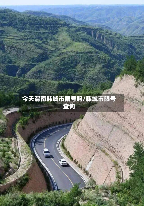 今天渭南韩城市限号吗/韩城市限号查询
