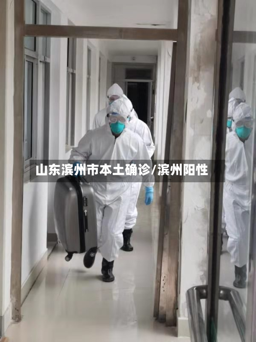 山东滨州市本土确诊/滨州阳性