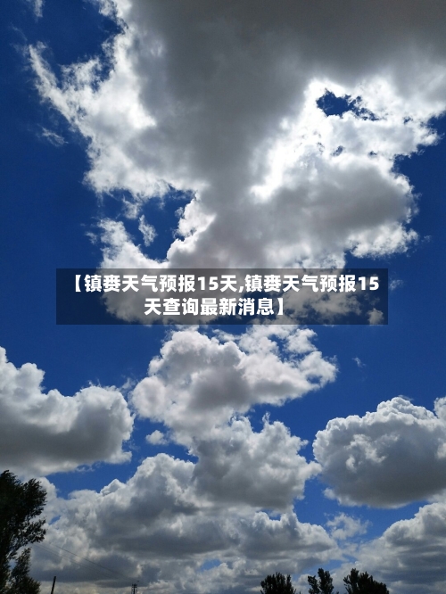 【镇赉天气预报15天,镇赉天气预报15天查询最新消息】