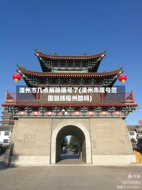 滦州市几点解除限号了(滦州市限号范围包括福州路吗)