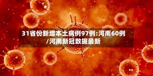31省份新增本土病例97例:河南60例/河南新冠数据最新