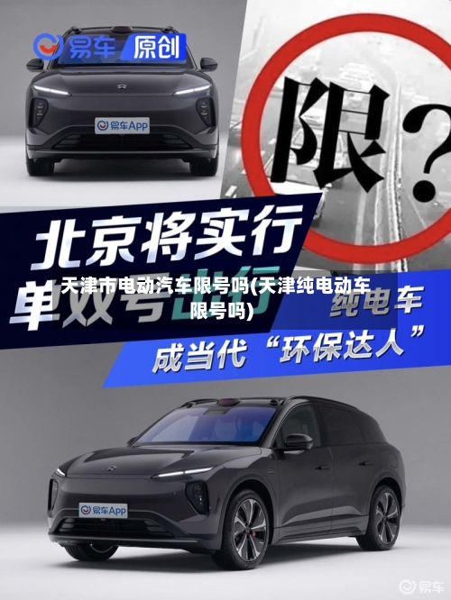 天津市电动汽车限号吗(天津纯电动车限号吗)
