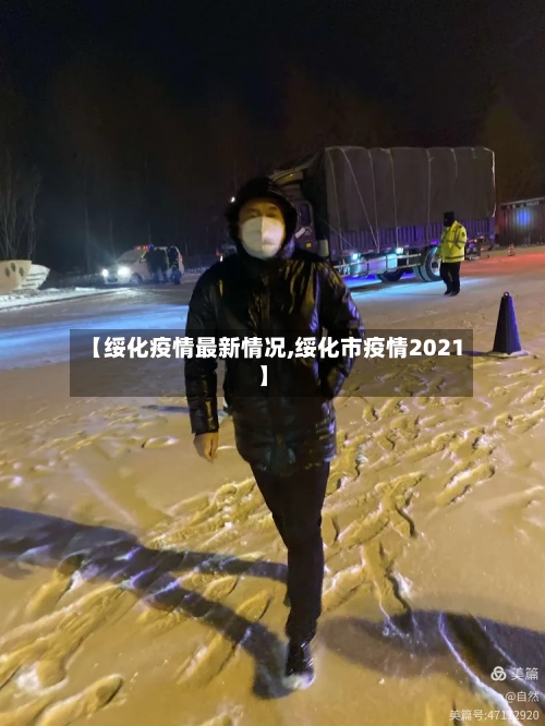 【绥化疫情最新情况,绥化市疫情2021】
