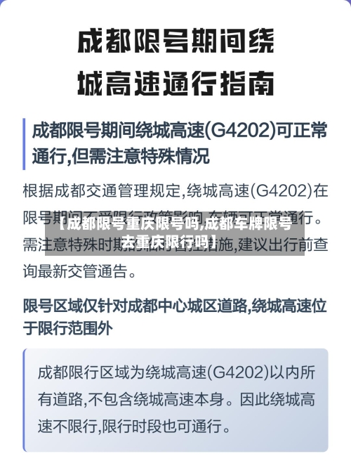 【成都限号重庆限号吗,成都车牌限号去重庆限行吗】