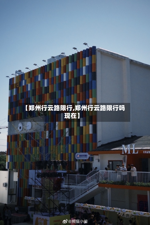 【郑州行云路限行,郑州行云路限行吗现在】