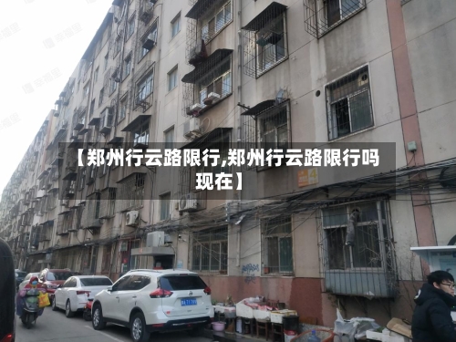 【郑州行云路限行,郑州行云路限行吗现在】