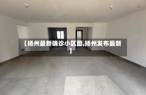 【扬州最新确诊小区图,扬州发布最新】