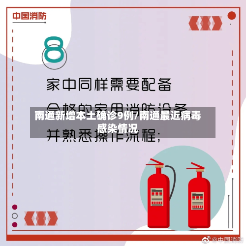南通新增本土确诊9例/南通最近病毒感染情况