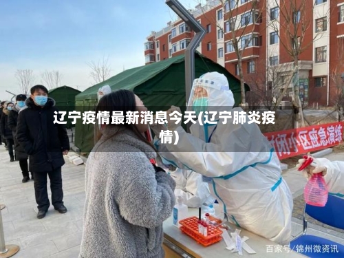 辽宁疫情最新消息今天(辽宁肺炎疫情)