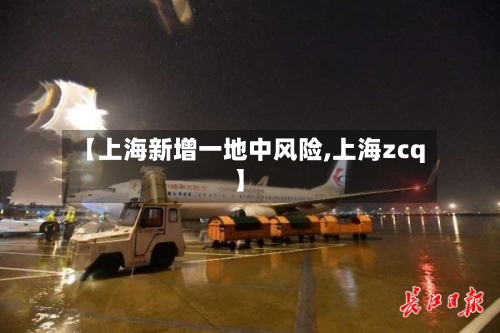 【上海新增一地中风险,上海zcq】
