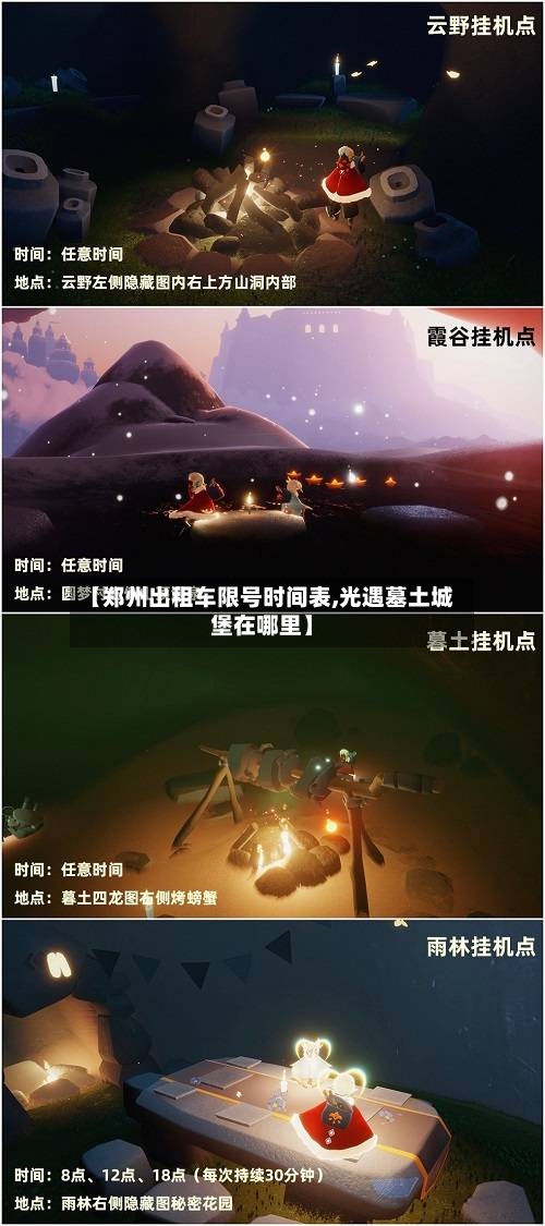 【郑州出租车限号时间表,光遇墓土城堡在哪里】
