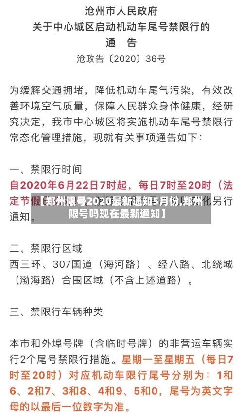 【郑州限号2020最新通知5月份,郑州限号吗现在最新通知】