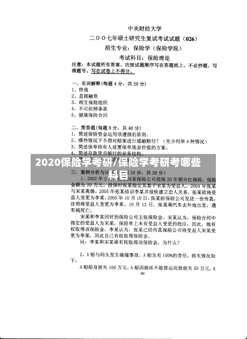 2020保险学考研/保险学考研考哪些科目