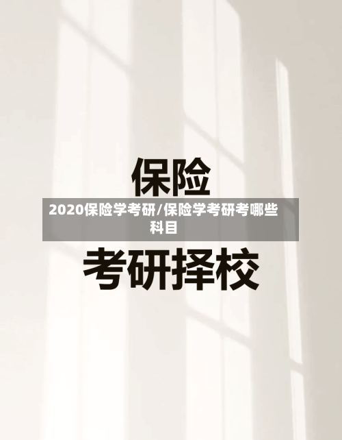 2020保险学考研/保险学考研考哪些科目