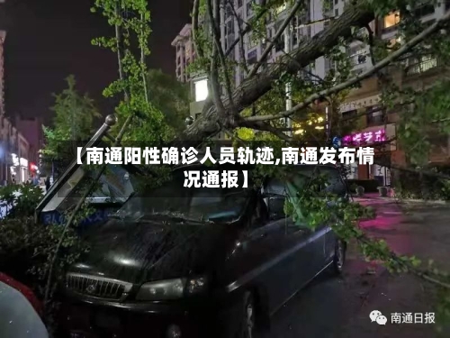 【南通阳性确诊人员轨迹,南通发布情况通报】