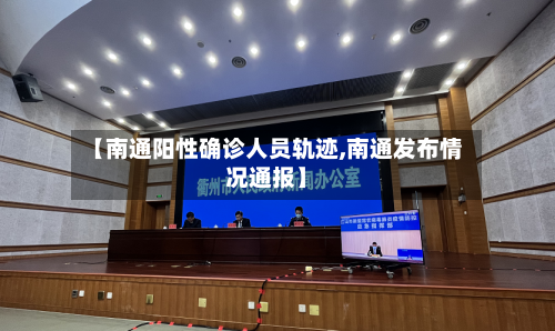 【南通阳性确诊人员轨迹,南通发布情况通报】