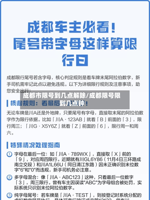 成都市限号到几点解除/成都限号限到几点钟