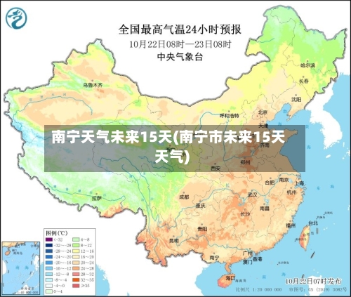 南宁天气未来15天(南宁市未来15天天气)
