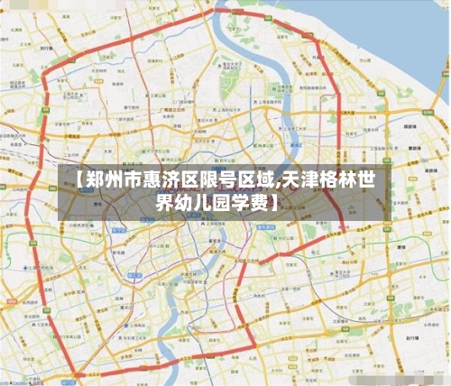 【郑州市惠济区限号区域,天津格林世界幼儿园学费】