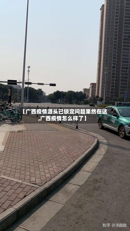 【广西疫情源头已锁定问题果然在这,广西疫情怎么样了】