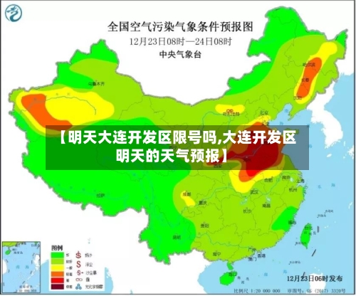 【明天大连开发区限号吗,大连开发区明天的天气预报】