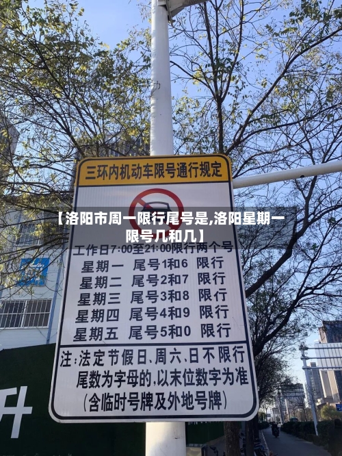 【洛阳市周一限行尾号是,洛阳星期一限号几和几】