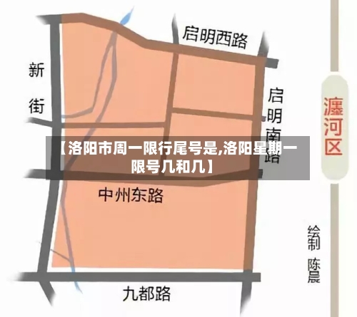 【洛阳市周一限行尾号是,洛阳星期一限号几和几】
