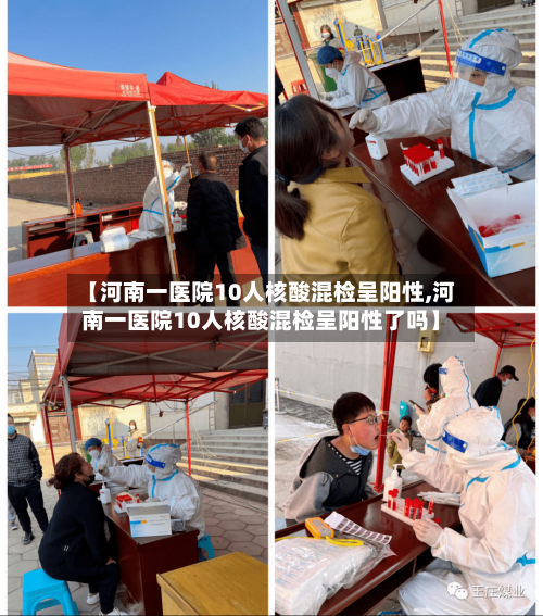 【河南一医院10人核酸混检呈阳性,河南一医院10人核酸混检呈阳性了吗】