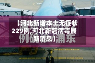 【河北新增本土无症状229例,河北新冠病毒最新消息】