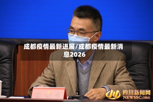 成都疫情最新进展/成都疫情最新消息2026