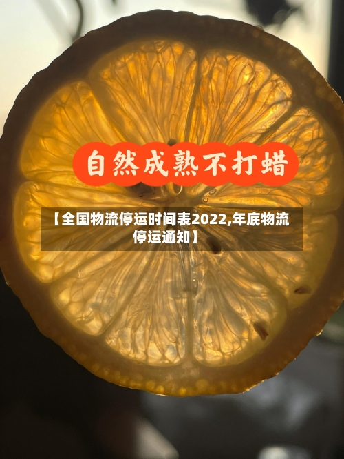 【全国物流停运时间表2022,年底物流停运通知】