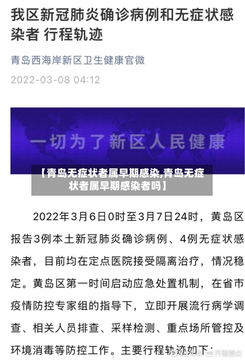 【青岛无症状者属早期感染,青岛无症状者属早期感染者吗】