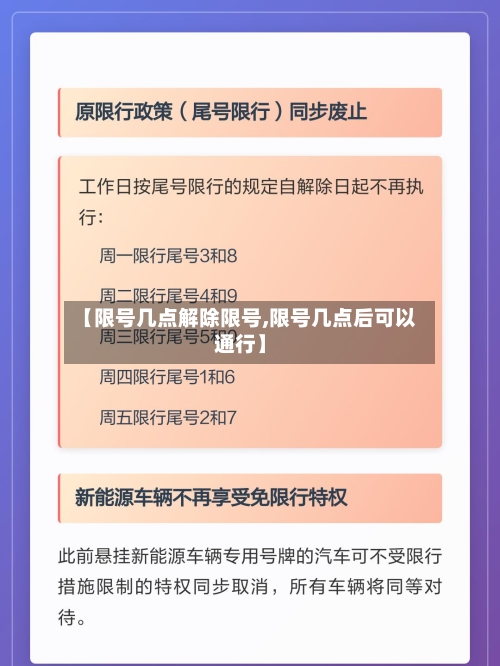 【限号几点解除限号,限号几点后可以通行】