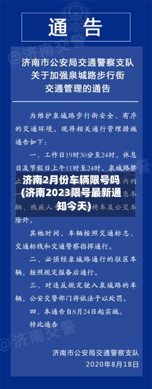 济南2月份车辆限号吗(济南2023限号最新通知今天)