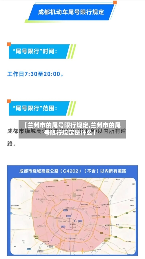 【兰州市的尾号限行规定,兰州市的尾号限行规定是什么】