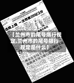 【兰州市的尾号限行规定,兰州市的尾号限行规定是什么】