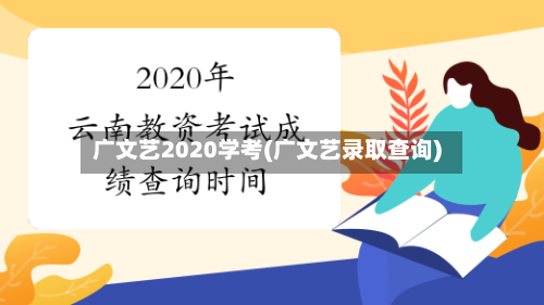 广文艺2020学考(广文艺录取查询)