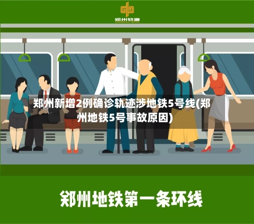 郑州新增2例确诊轨迹涉地铁5号线(郑州地铁5号事故原因)