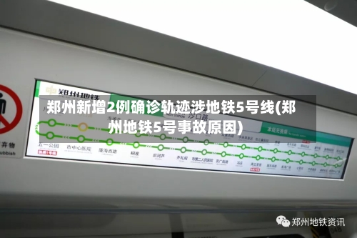 郑州新增2例确诊轨迹涉地铁5号线(郑州地铁5号事故原因)