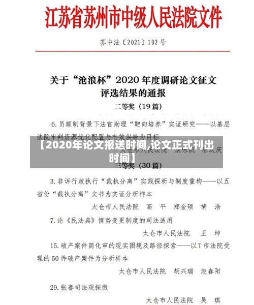 【2020年论文报送时间,论文正式刊出时间】