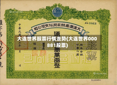 大连世界股票行情走势(大连世界000881股票)
