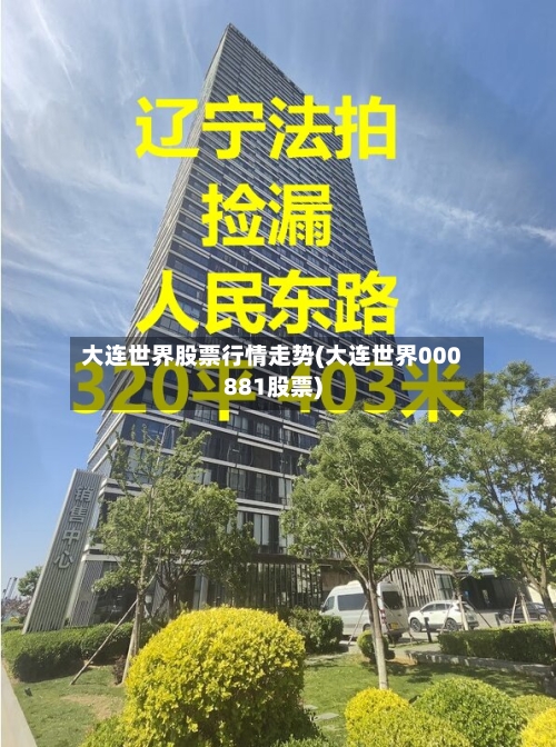 大连世界股票行情走势(大连世界000881股票)