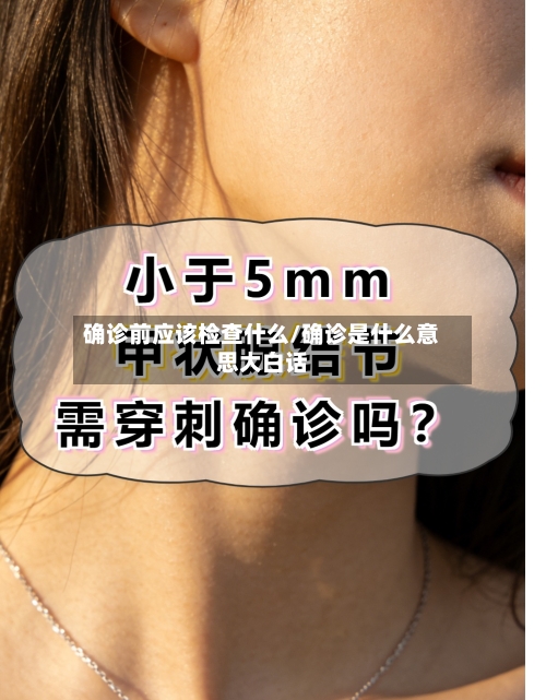确诊前应该检查什么/确诊是什么意思大白话