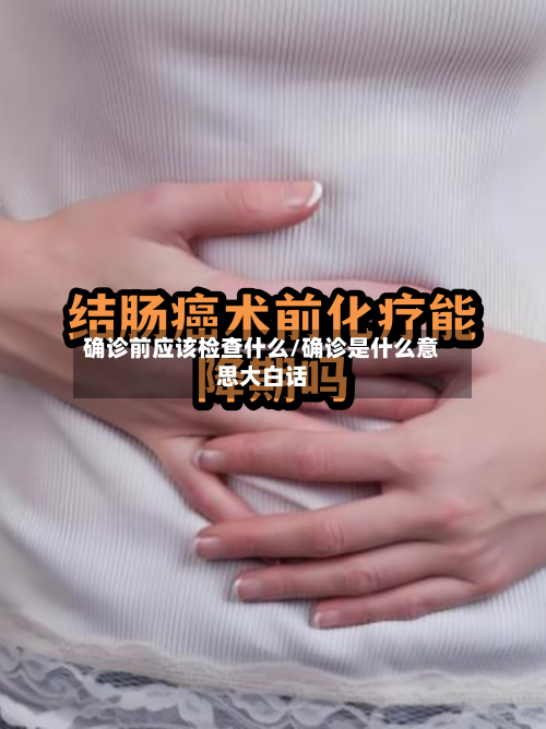 确诊前应该检查什么/确诊是什么意思大白话