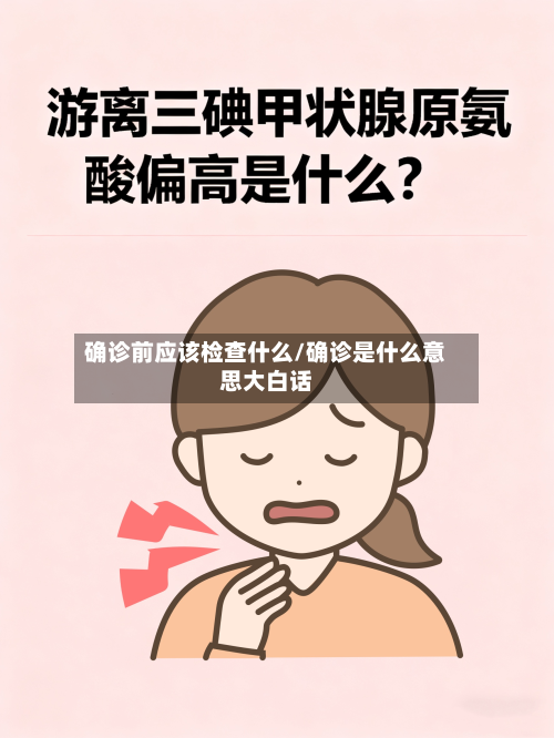 确诊前应该检查什么/确诊是什么意思大白话
