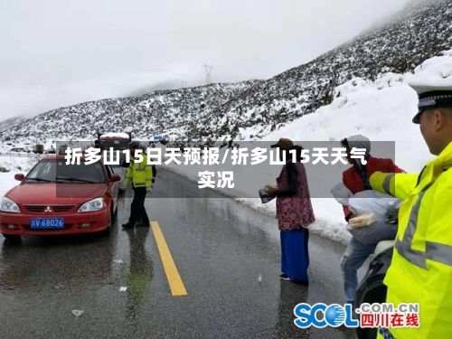 折多山15日天预报/折多山15天天气实况