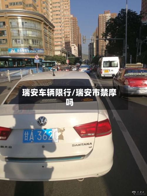 瑞安车辆限行/瑞安市禁摩吗