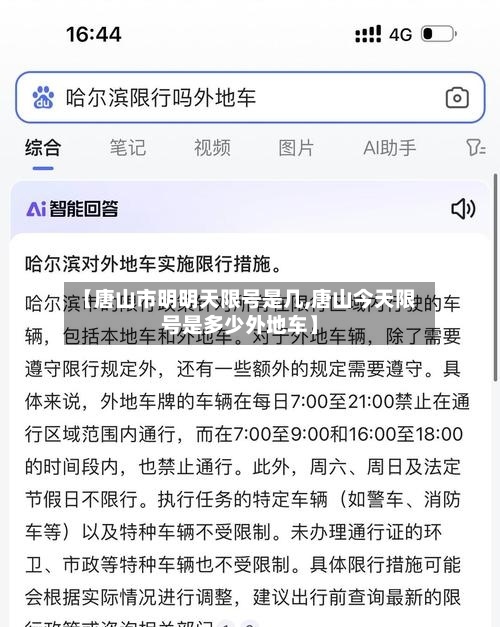【唐山市明明天限号是几,唐山今天限号是多少外地车】