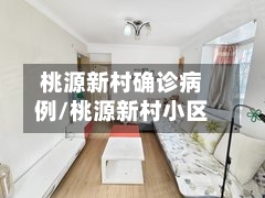 桃源新村确诊病例/桃源新村小区