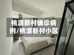 桃源新村确诊病例/桃源新村小区